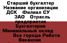 Старший бухгалтер › Название организации ­ ДСК-5 Филиал СУ-155, ЗАО › Отрасль предприятия ­ Бухгалтерия › Минимальный оклад ­ 35 000 - Все города Работа » Вакансии   . Башкортостан респ.,Баймакский р-н